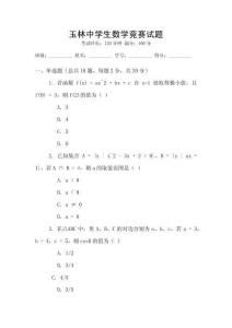 玉林中學(xué)生數(shù)學(xué)競賽試題