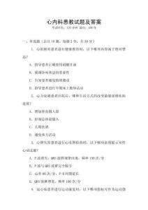 心內科患教試題及答案