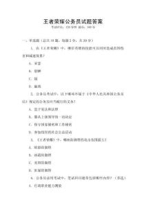 王者榮耀公務(wù)員試題答案