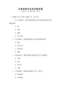 王者榮耀畢業(yè)測(cè)試題答案
