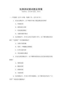 玩具測試面試題及答案