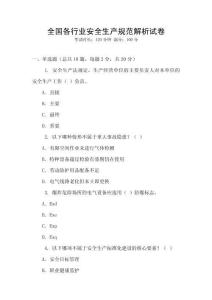 全國(guó)各行業(yè)安全生產(chǎn)規(guī)范解析試卷
