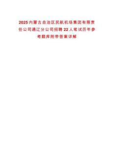2025內(nèi)蒙古自治區(qū)民航機(jī)場集團(tuán)有限責(zé)任公司通遼分公司招聘22人筆試歷年參考題庫附帶答案詳解