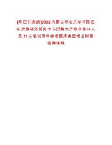 [陳巴爾虎旗]2022內蒙古呼倫貝爾市陳巴爾虎旗政務服務中心招聘大廳綜合窗口人員11人筆試歷年參考題庫典型考點附帶答案詳解
