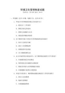 環(huán)境衛(wèi)生管理制度試題
