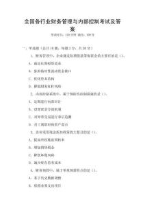 全國各行業(yè)財務(wù)管理與內(nèi)部控制考試及答案
