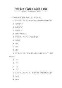 2026年芬蘭語發(fā)音與考試及答案