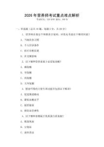 2026年?duì)I養(yǎng)師考試重點(diǎn)難點(diǎn)解析