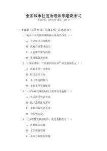 全國城市社區(qū)治理體系建設(shè)考試