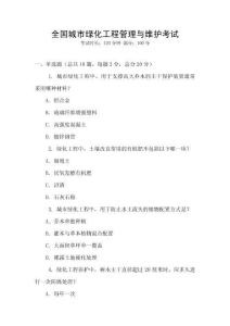 全國城市綠化工程管理與維護(hù)考試