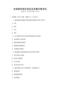 全國城市綠化現(xiàn)狀及發(fā)展對策考試