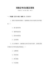 保險證考試試題及答案