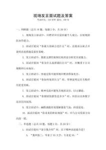 現(xiàn)場(chǎng)發(fā)言面試題及答案