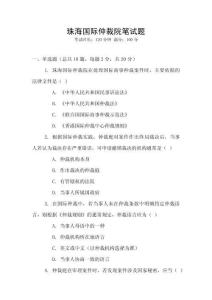 珠海國(guó)際仲裁院筆試題
