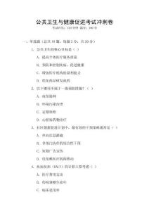 公共衛(wèi)生與健康促進(jìn)考試沖刺卷