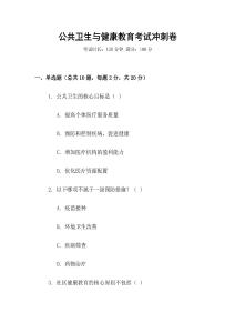 公共衛(wèi)生與健康教育考試沖刺卷