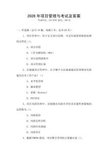2026年項(xiàng)目管理與考試及答案