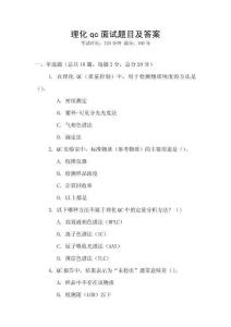 理化qc面試題目及答案