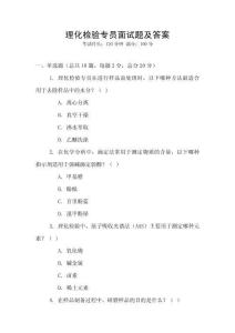 理化檢驗(yàn)專員面試題及答案