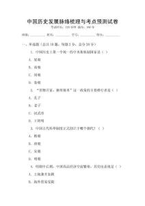 中國歷史發(fā)展脈絡(luò)梳理與考點(diǎn)預(yù)測試卷