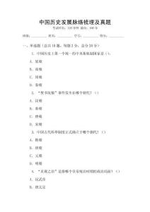 中國歷史發(fā)展脈絡(luò)梳理及真題