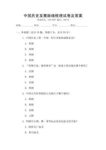 中國歷史發(fā)展脈絡(luò)梳理試卷及答案