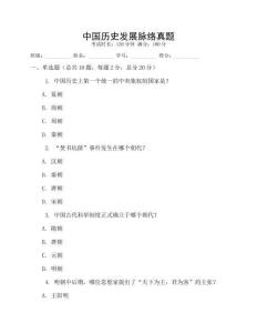中國歷史發(fā)展脈絡(luò)真題