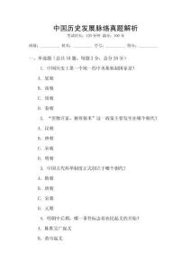 中國歷史發(fā)展脈絡(luò)真題解析