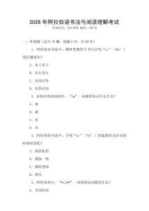 2026年阿拉伯語書法與閱讀理解考試