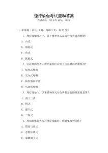 理療瑜伽考試題和答案