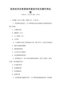 信息技术在智慧城市建设中的关键作用试题