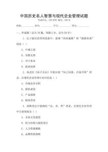 中國(guó)歷史名人智慧與現(xiàn)代企業(yè)管理試題