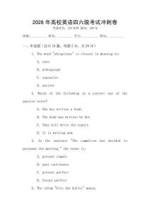 2026年高校英語(yǔ)四六級(jí)考試沖刺卷