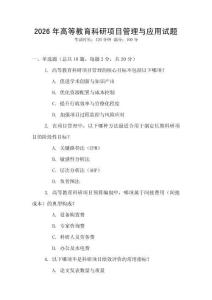 2026年高等教育科研項(xiàng)目管理與應(yīng)用試題