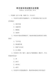 申沃客车测试题目及答案
