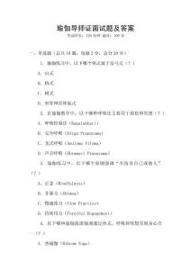 瑜伽導(dǎo)師證面試題及答案