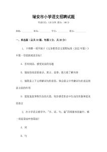 瑞安市小學(xué)語(yǔ)文招聘試題