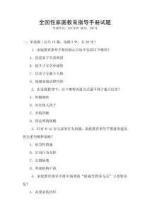 全國性家庭教育指導手冊試題