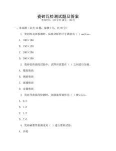 瓷砖瓦检测试题及答案