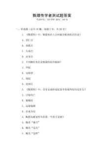 甄嬛傳學(xué)者測試題答案