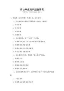 信訪舉報(bào)測(cè)試題及答案