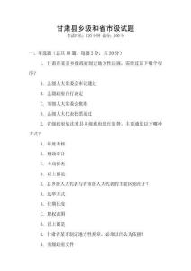 甘肅縣鄉級和省市級試題