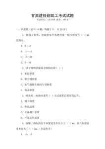 甘肃建投砌筑工考试试题