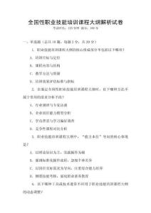 全國性職業技能培訓課程大綱解析試卷