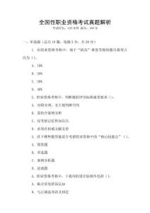 全國性職業(yè)資格考試真題解析