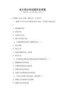 電大商法考試題庫及答案