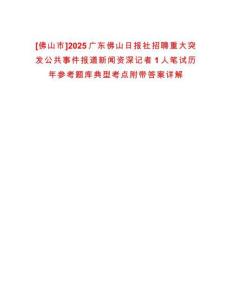 [佛山市]2025廣東佛山日?qǐng)?bào)社招聘重大突發(fā)公共事件報(bào)道新聞資深記者1人筆試歷年參考題庫(kù)典型考點(diǎn)附帶答案詳解