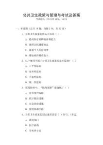 公共衛(wèi)生政策與管理與考試及答案