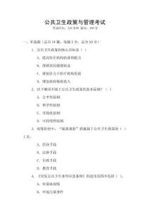 公共衛(wèi)生政策與管理考試