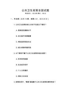 公共衛(wèi)生政策全國試題